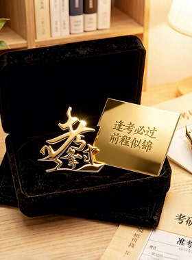逢考必过胸针学生校园风胸针徽章
