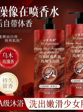 燕乐小芙同学乌木玫瑰香调沐浴油