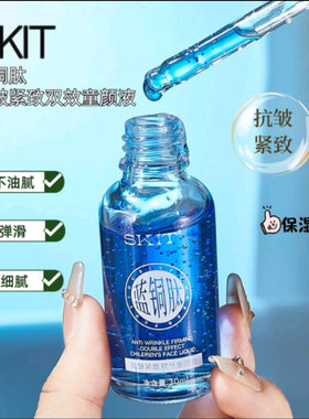 SKIT蓝铜肽抗皱紧致双效童颜液补