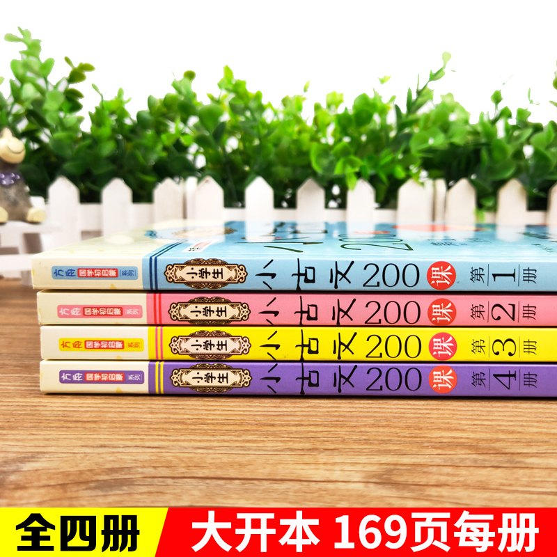 官方正版小学生 小古文 200课全套4册方舟国学初启蒙系列适用一二三四五六年级通用文言启蒙读本=走进小古文100课+100篇阅读与训练