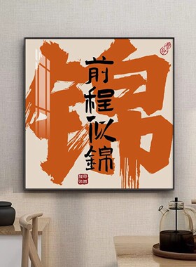 棋牌室麻将馆书法壁画饭店客厅