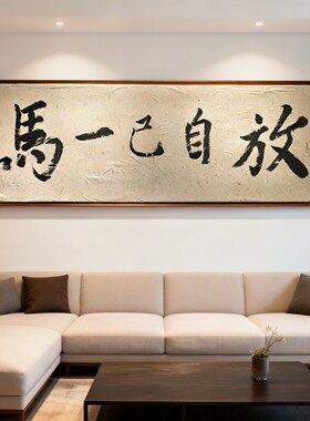 放自己一马客厅横版装饰画
