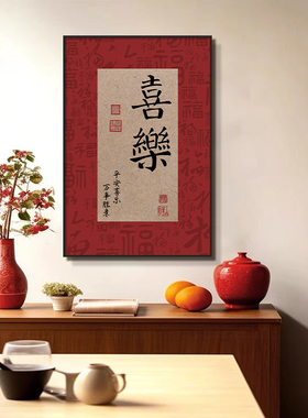 中式见喜书法装饰画客厅餐厅挂画