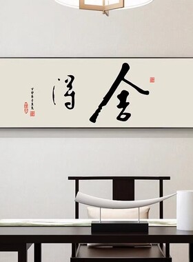 新中式舍得字画客厅横幅壁画