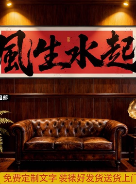 办公室风生水起国潮风书法挂画