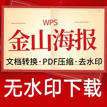 wps稻壳金山海报商用特权下载去水印输出图片稻壳会元员金山海报