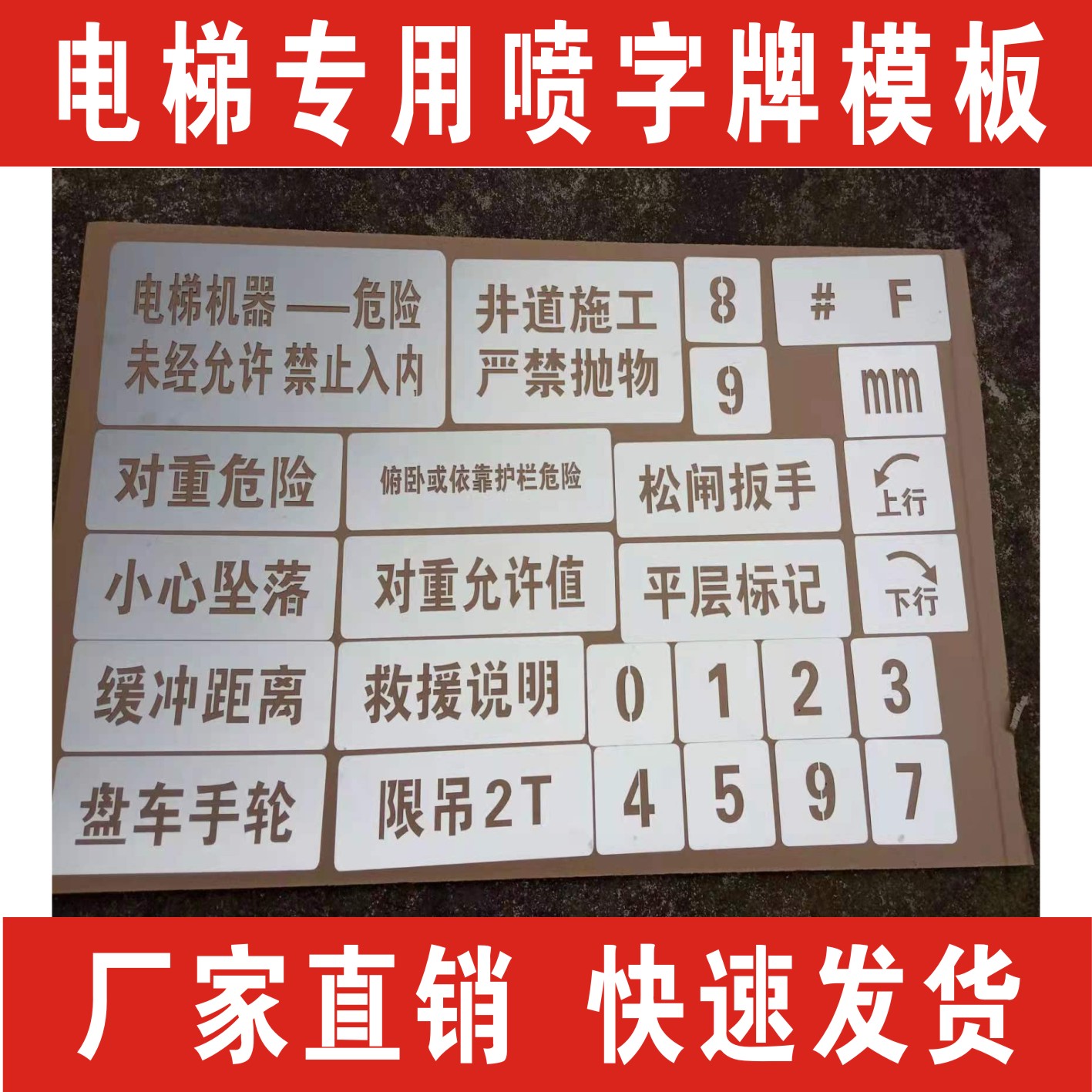 超值不锈钢全套 电梯喷字牌专用楼道喷漆模板镂空安全标语 标识