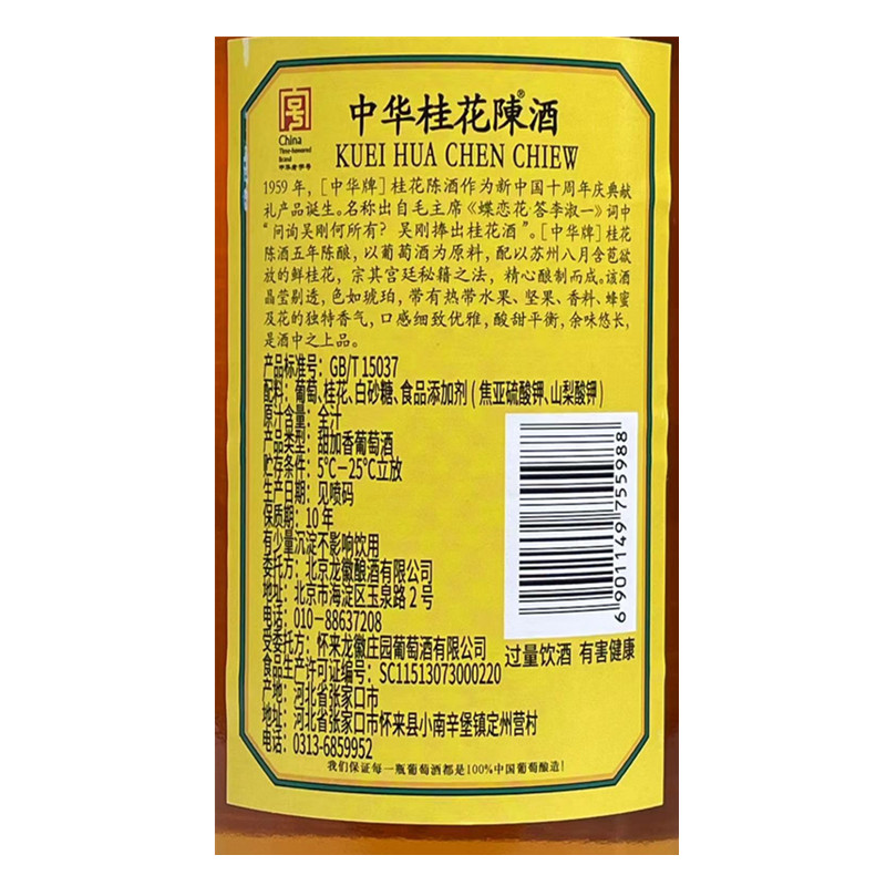 龙徽葡萄酒中华牌桂花陈酒金装五年陈酿 甜酒13度750ml单支装包邮 - 图1
