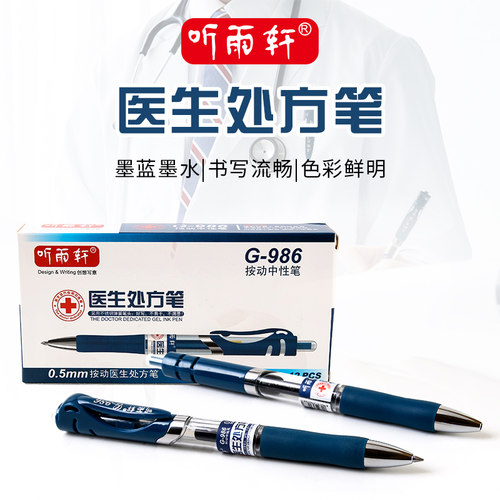 定制LOGO听雨轩医生处方笔按动中性笔墨蓝色蓝黑笔签字舒适商务笔 - 图0