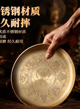 不锈钢八吉祥高脚供盘佛前供佛家用水果盘佛堂贡品盘观音佛具摆件