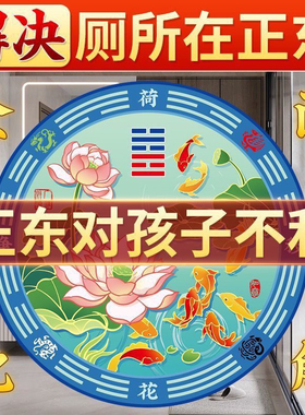 荷花贴解决厕所在正东正西厕所与厨房相邻装饰品