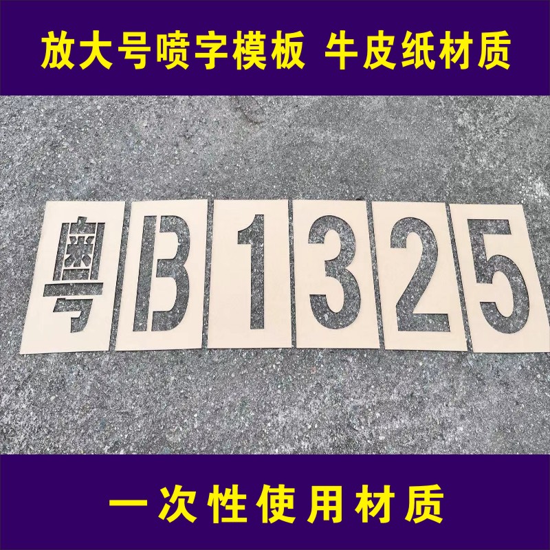 货车放大号模板车牌喷漆模具09数字母喷字模板全套年检镂空字车位 - 图2