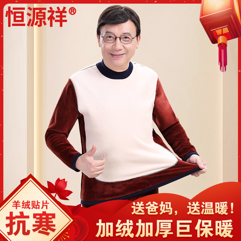 恒源祥羊毛贴片中老年人保暖套装加绒加厚送爸爸妈妈大码宽松内衣