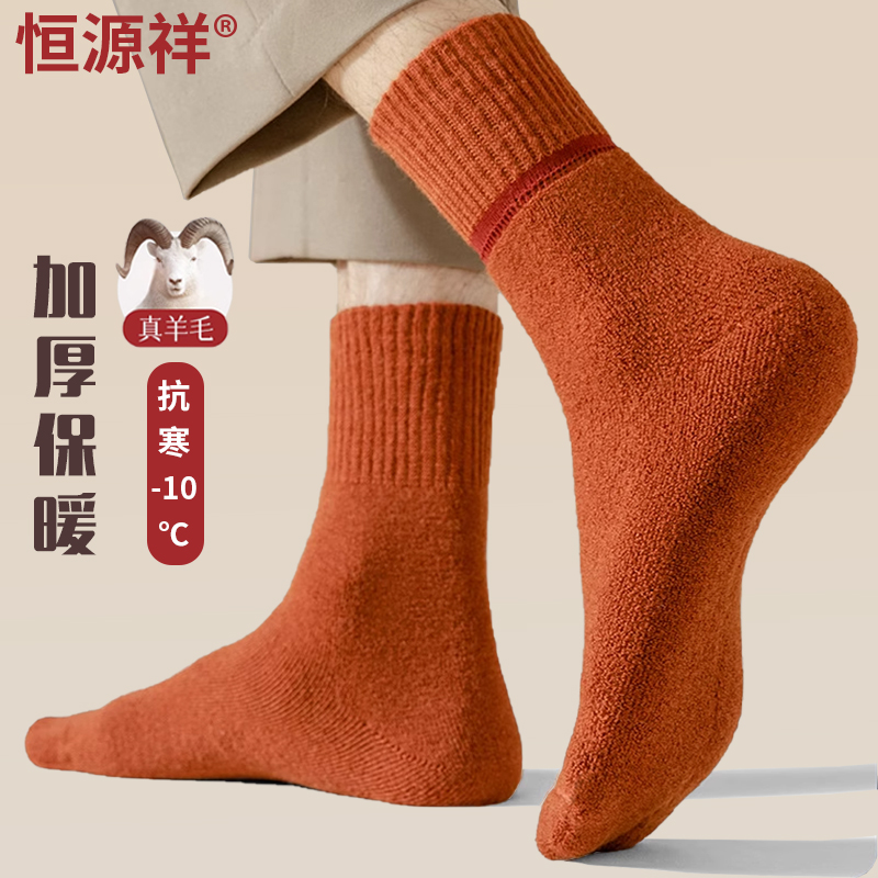 恒源祥羊毛袜男士中筒袜子加厚加绒保暖袜毛圈短袜毛巾长袜秋冬款