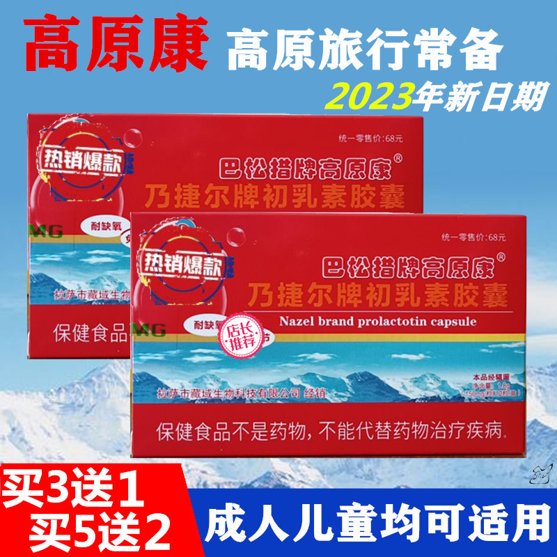 高原康胶囊高反药小孩儿童成人川藏云南旅游抗高原反应搭配氧多宝 - 图0