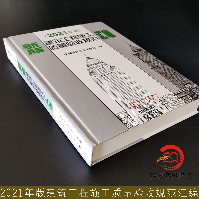 2021年新版建筑工程施工质量验收规范汇编(修订版)(精)建筑施工规范建筑规范全套新含16种施工质量验收规范2021-图0