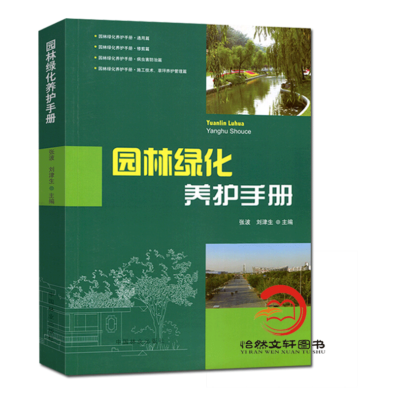 现货 园林绿化养护手册 修剪常见园林树木病害防治刺吸式害虫食叶蛀干地下草坪主要病虫害 园林植物病虫种类 施肥技术草坪养护管理 - 图3