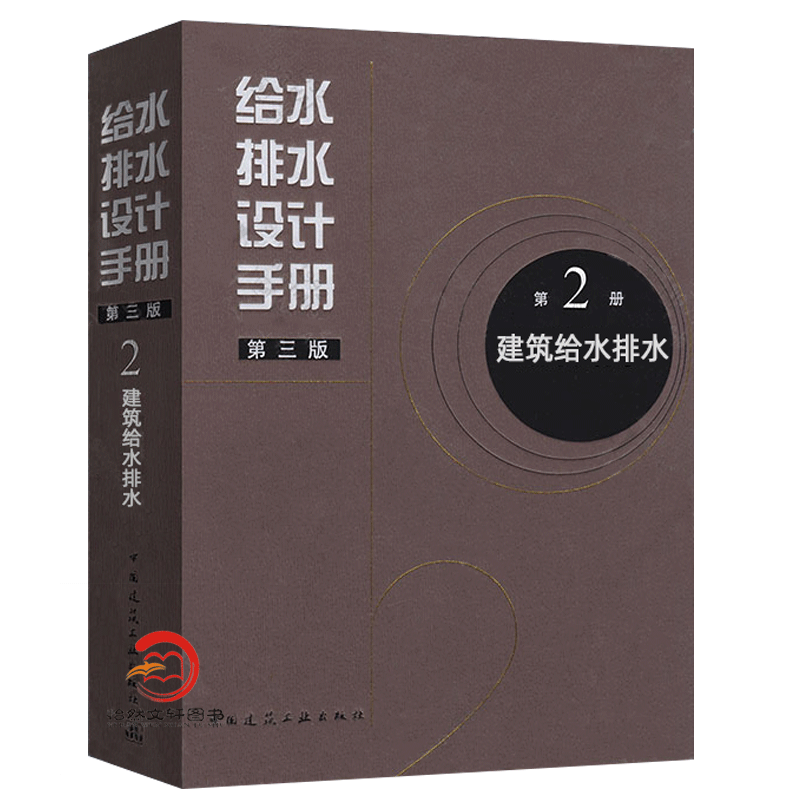 正版包邮 给水排水设计手册 第2册 建筑给水排水（第三版） 建筑给排水设计 中国建筑工业出版社