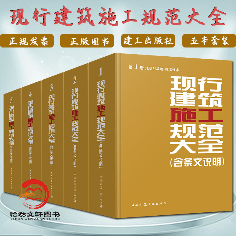 【正版包邮】现行建筑施工规范大全全套（1-5册）含条文说明 2014年版施工全套施工质量验收规范地基与基础施工技术+装饰装修-图3