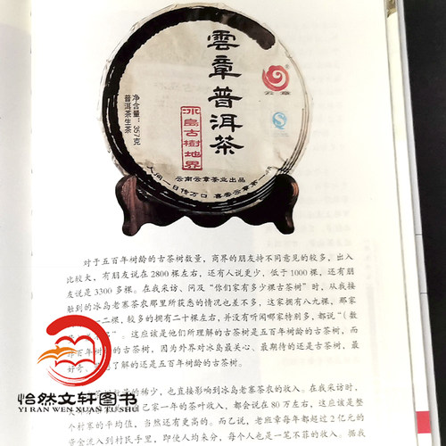 寻味冰岛：名山古树茶的味与源 杨春 李兴泽著0596 云南普洱茶 茶文化书籍 中国林业出版社 - 图1