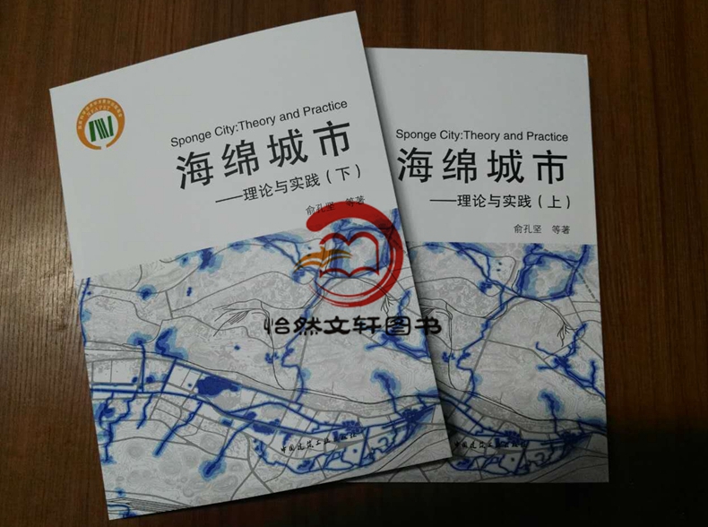 正版现货海绵城市——理论与实践（上/下）俞孔坚9787112194896-图0