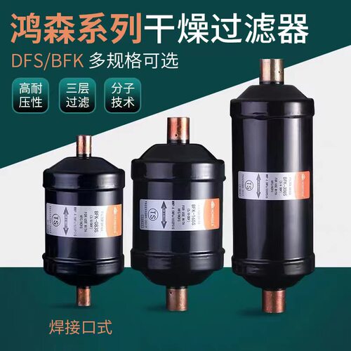 鸿森干燥过滤器BFK双向型DFS单向型鸿森空调使用干燥过滤器 - 图1