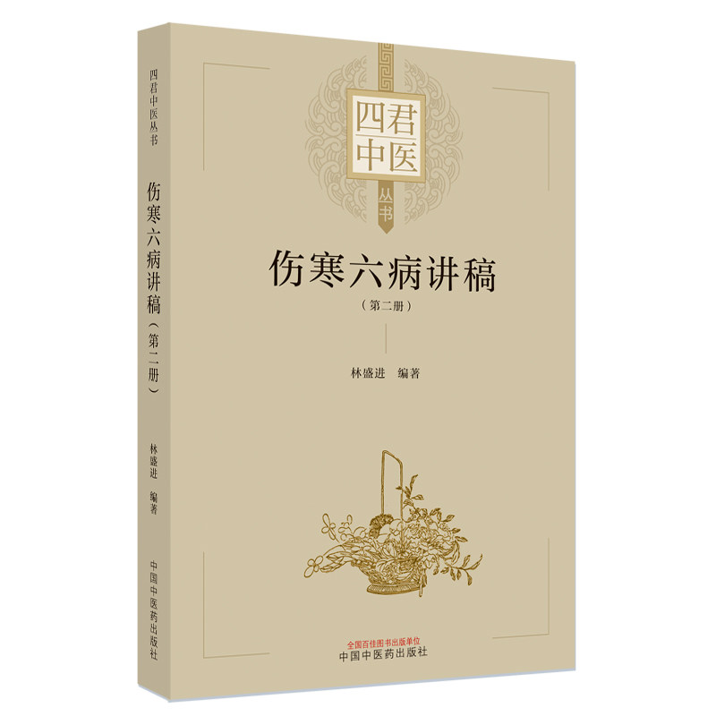 伤寒六病讲稿第一二三册 四君中医丛书少阴病的病理症状与类型 桂枝汤变证之表阳虚 太阴病病理症状与类型林盛进 中国中医药出版社