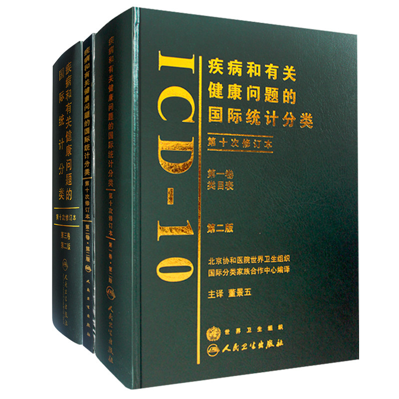 正版 全套三本 疾病和有关健康问题的国际统计分类(第2版)二三卷 类目表+指导手册+字母顺序索引