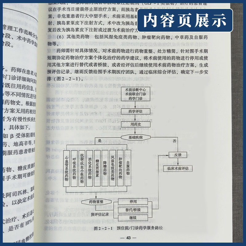 外科药学 广东省药学会编 临床药学书籍 外科药师工作模式与流程 围手术期药物治疗特殊管理药物 中国医药科技出版社9787521426007 - 图1