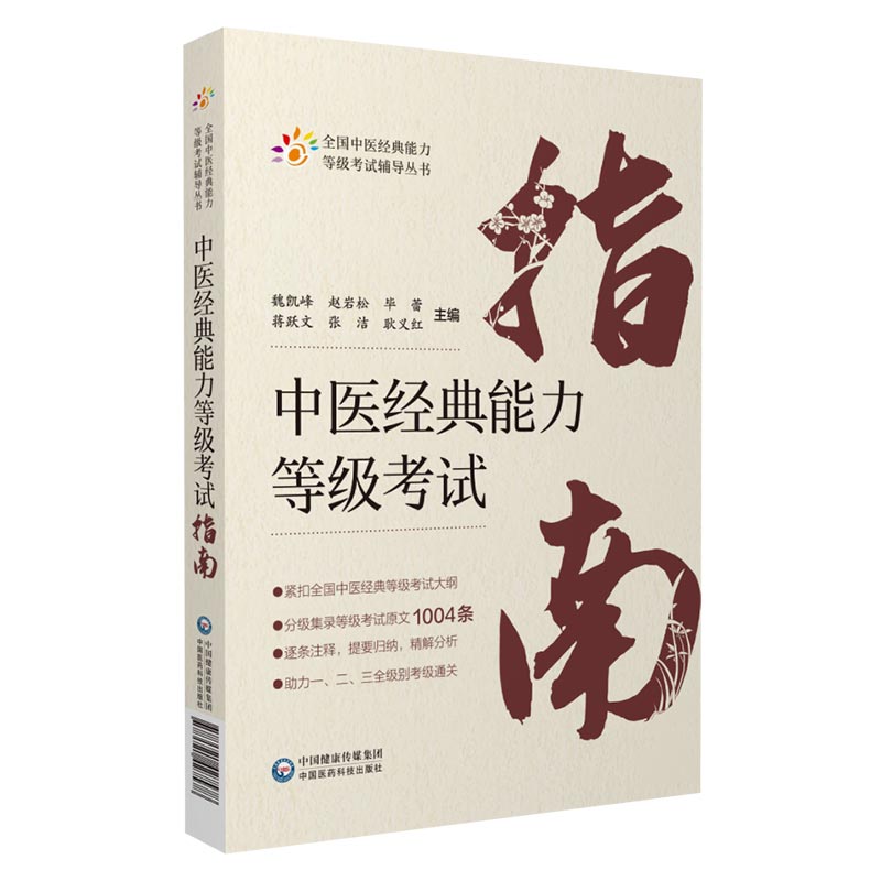 正版中医**能力等*考试指南+中医**能力等*考试题集+中医**能力等*考试全国中医**能力等*考试辅导丛书 中国医药科技 - 图3