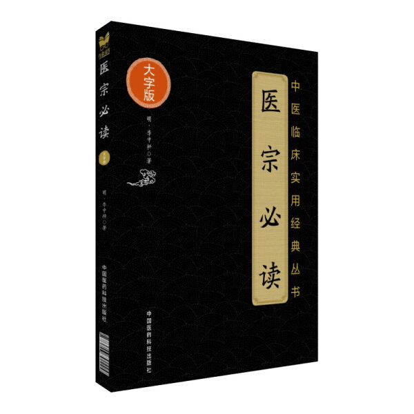 李中梓解中药 大国医用药心法丛书+内经知要+医宗 读 中医临床实用**丛书大字版 三本套 药物功效分析 治病疗疾机制 中医学书籍