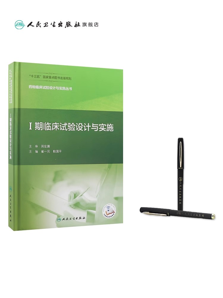 药物临床试验设计与实施丛书——Ⅰ期临床试验设计与实施 崔一民 阳国平主编 9787117311007 2021年9月参考书 - 图2