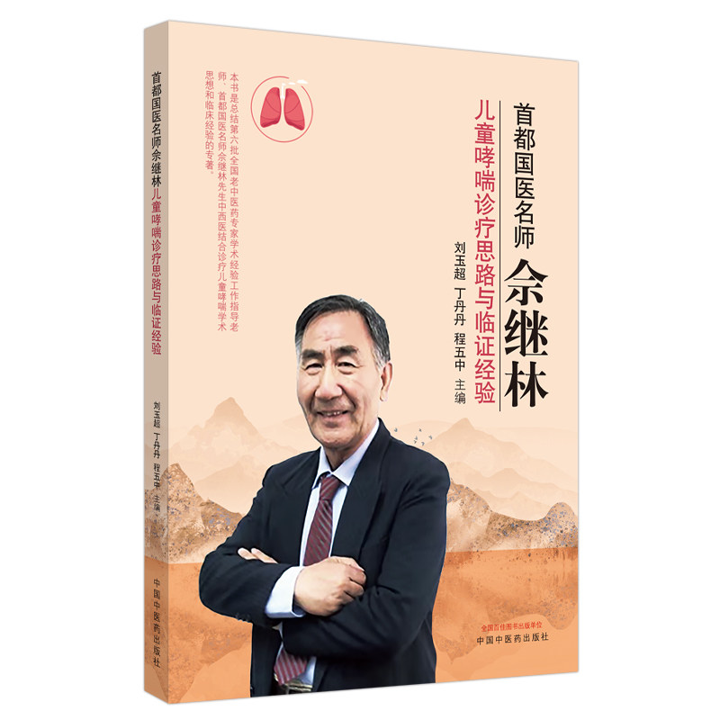 1正版都国医佘继林儿童哮喘诊疗超 医医图书中医