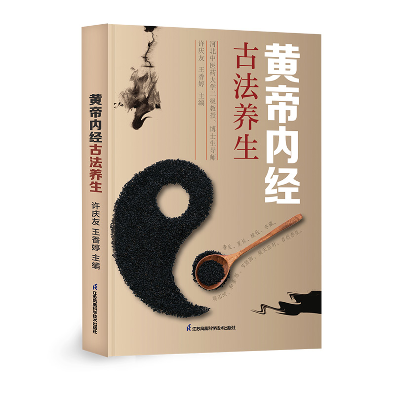 黄帝内经古法养生 许庆友 王香婷 主编 春生 夏长 秋收 冬藏 顺四时 和喜怒 节阴阳 顺天应时 自然养生 江苏凤凰科学技术出版社