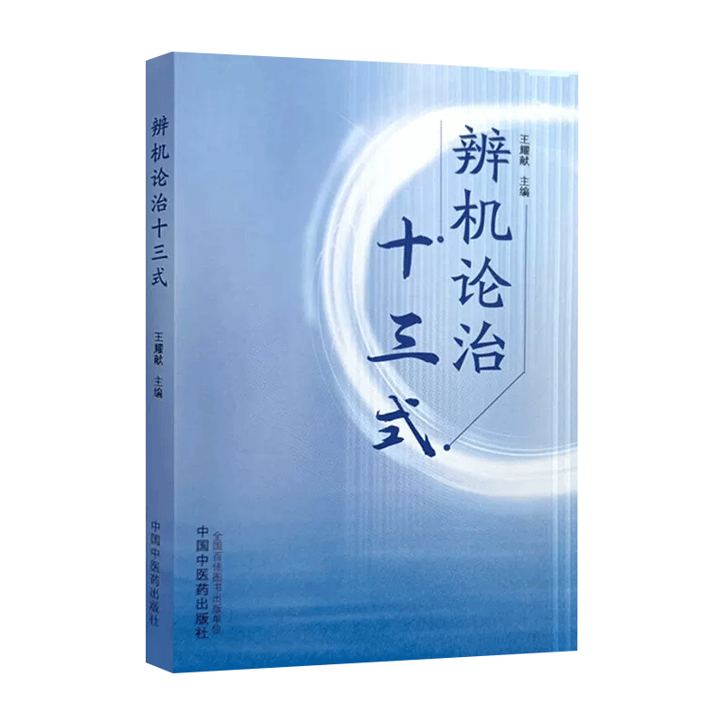 辨机论治十三式 王耀献 主编 中医临床书籍 中医基础理论书籍 9787513285636 中国中医药出版社 - 图0