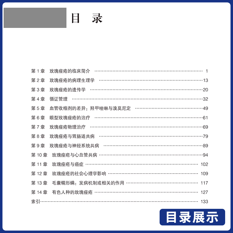 玫瑰痤疮 本书系统地探讨了玫瑰痤疮的各个方面 包括临床分型 病因 发病机制 治疗及合并症 北京大学医学出版社9787565930331 - 图0