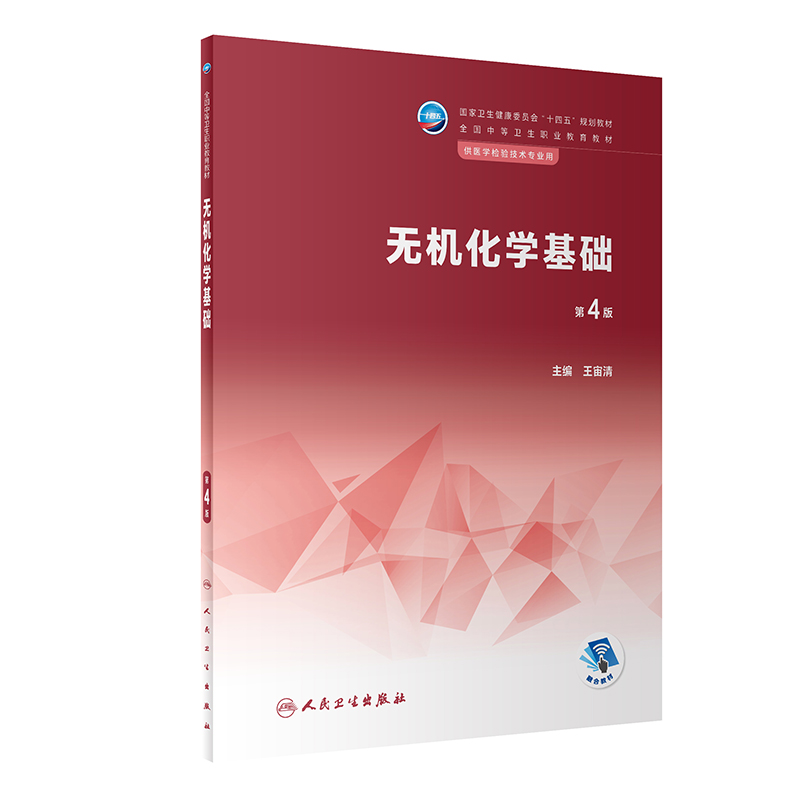 无机化学基础 第4版 十四五规划教材 全国中等卫生职业教育教材供医学检验技术专业用每章增加测试等资源王宙清主编人民卫生出版社