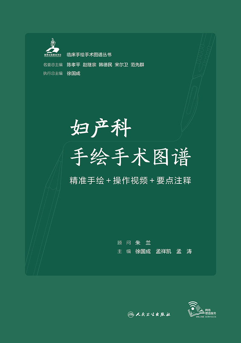 妇产科手绘手术图谱 精准手绘+操作视频+要点注释 人民卫生出版社 本书分为妇科产科和计划生育比较 地收集了本专业的常规手术