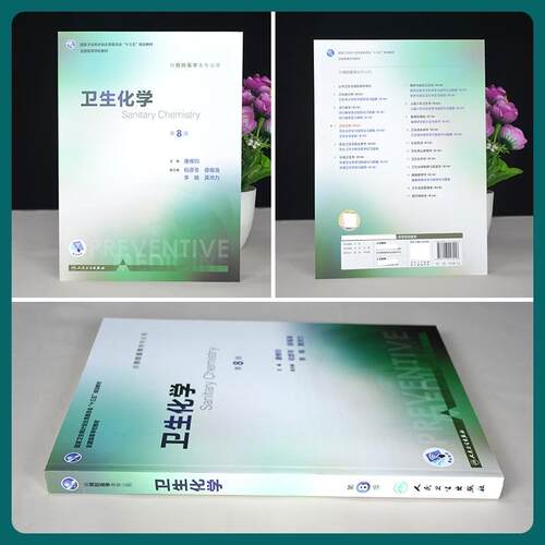 正版 卫生化学第8版第八版康维钧 供预防医学类专业用 第八轮本科预防医学专业教材十三五规划教材 人民卫生出版社 - 图3