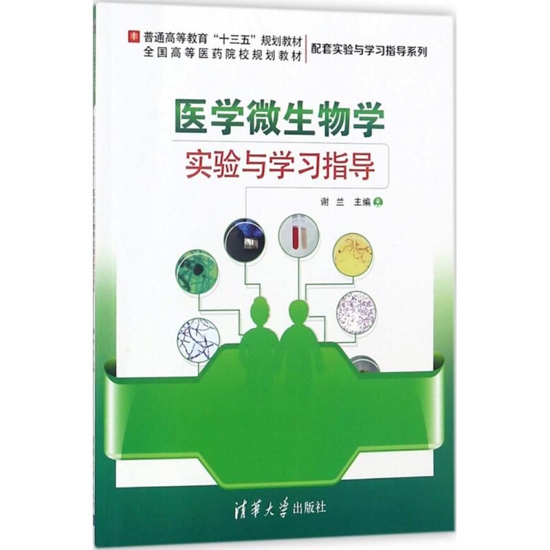 正版 医学微生物学实验与学习指导 谢兰 主编 大中专 大中专文科经管 大学教材  清华大学出版社 - 图1