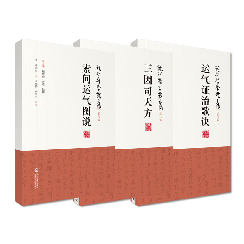 三因司天方+运气证治歌诀+问运气图说中医运气学说龙砂医学运气篇中医入门基础书籍五运六气学说临床方药应用药考证分析医药科技