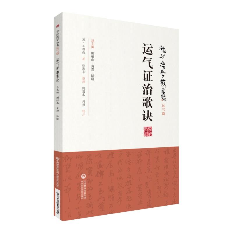 三因司天方+运气证治歌诀+问运气图说中医运气学说龙砂医学运气篇中医入门基础书籍五运六气学说临床方药应用药考证分析医药科技