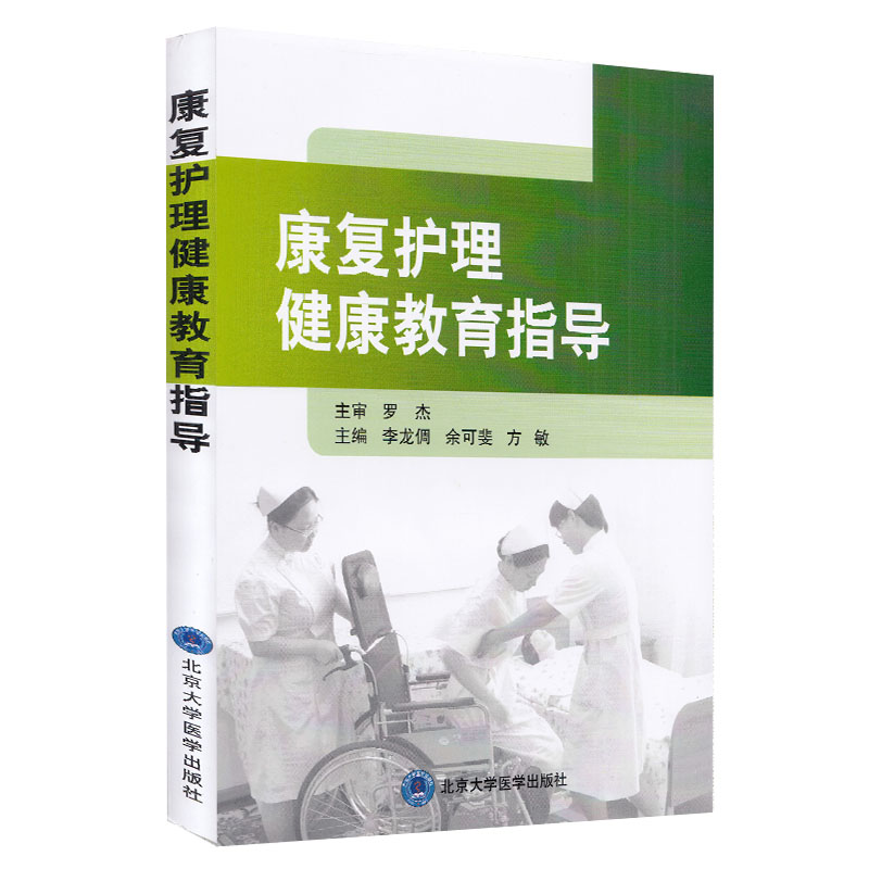 康复护理健康教育指导 护理学参考书籍 康复护理 健康教育 医学书籍 李龙倜 余可斐 方敏编著 9787565919510 北京大学医学出版社