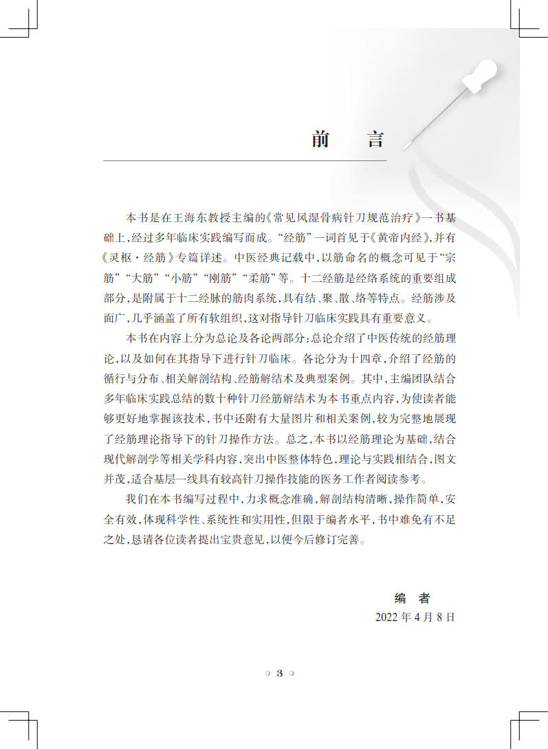 正版经筋与针刀数十种针刀经筋解结术典型案例解剖结构经筋理论针刀操作方法经筋理论经筋与针刀临床王海东主编人民卫生出版社-图1