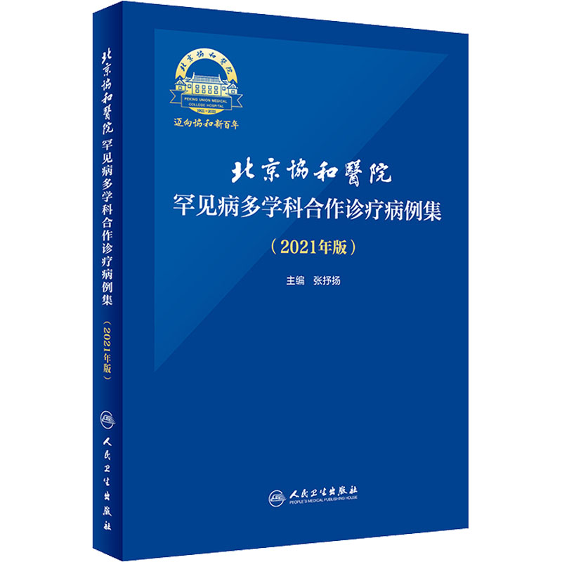 正版 北京协和医院罕见病多学科合作诊疗病例集 2021年版张抒扬实用内科学协和住院医师手册心电图心脏起搏器肾脏人民卫生出版社
