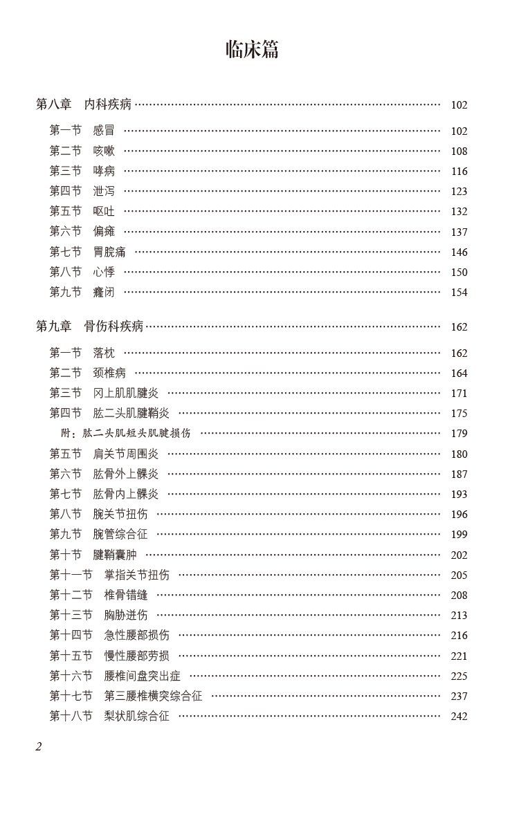 推拿科疾病诊疗全书 当代中医专科专病诊疗大系 朱恪材曾庆云罗建梅荣军冷恩荣 主编 中国医药科技出版社9787521441956 - 图1