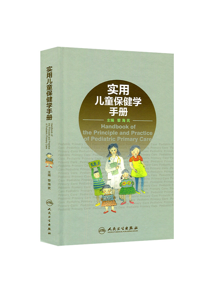 实用儿童保健学手册 黎海芪新生儿医师婴儿发育训练症状高危实用临床手册医嘱脑瘫康复评定抽动障碍人民卫生出版社儿科医学书籍