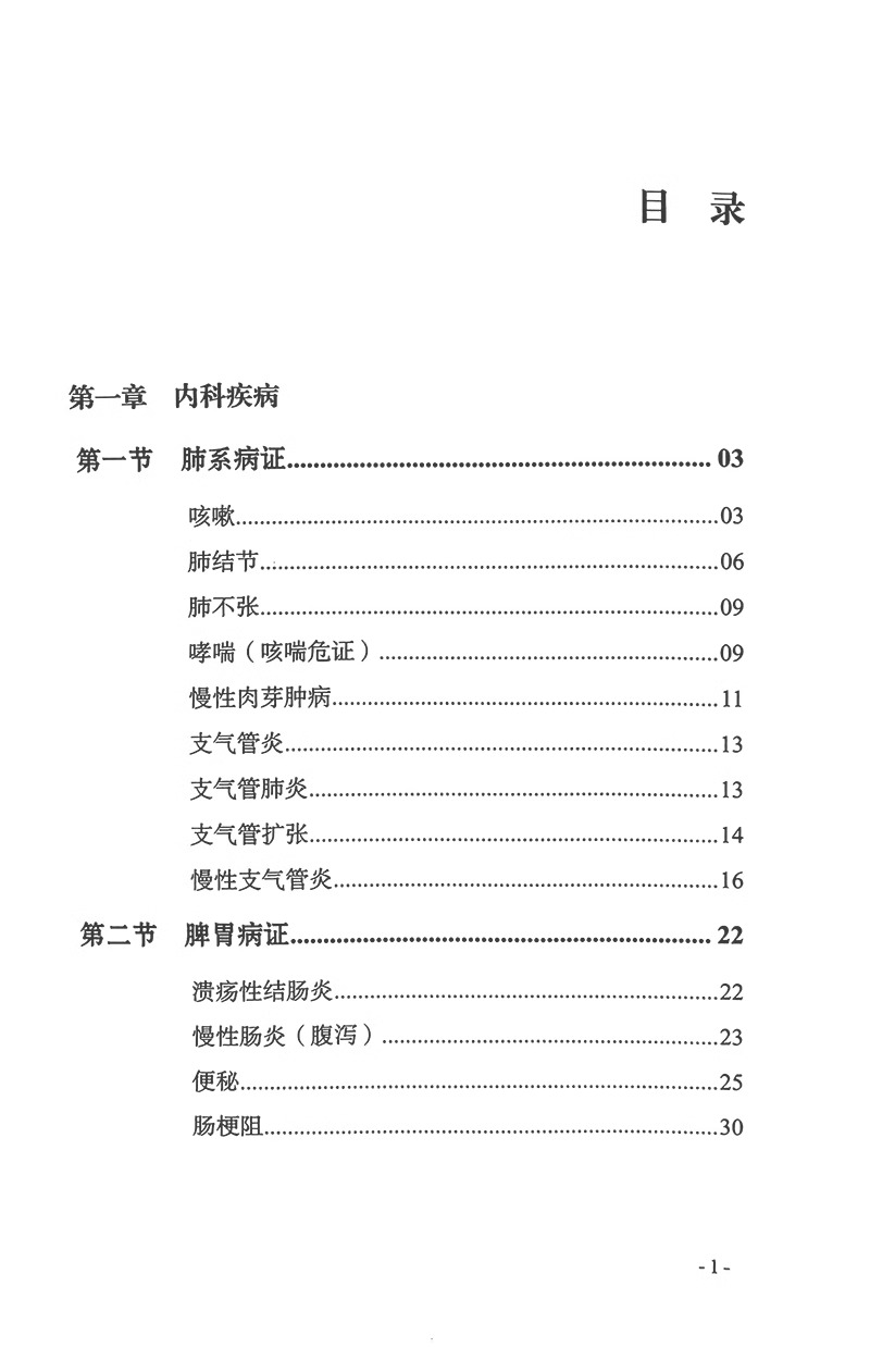 跟诊笔录  名老中医徐敬才验案选 徐宁 杨希勇 著 内科疾病 儿科疾病 皮肤科疾病 五官科疾病 杂病 中国中医药出版社9787513284011