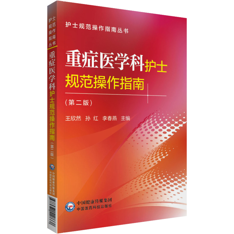 正版重症医学科护士规范操作指南第2二版护士规范操作指南丛书王欣然孙红李春燕主编中国医药科技出版社 - 图0