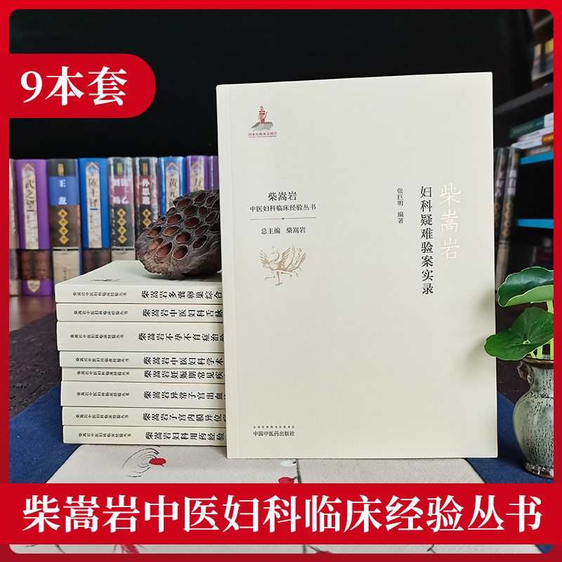 正版9本 柴嵩岩中医妇科学术思想荟萃用药经验多囊卵巢综合征异常出血疑难验案实录妊娠期常见疾病子宫内膜异位症不孕不育症治验